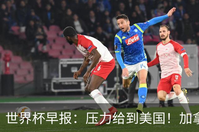 世界杯早报：压力给到美国！加拿大1-1波黑 本届东道主依旧不败