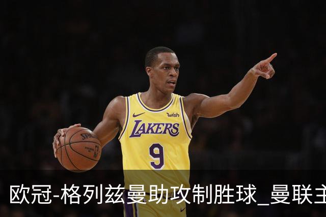 欧冠-格列兹曼助攻制胜球 曼联主场不敌马竞出局